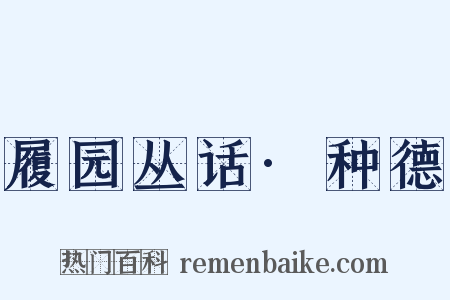 履园丛话·种德是什么意思的图片